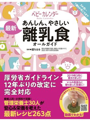 cover image of あんしん、やさしい 最新 離乳食オールガイド